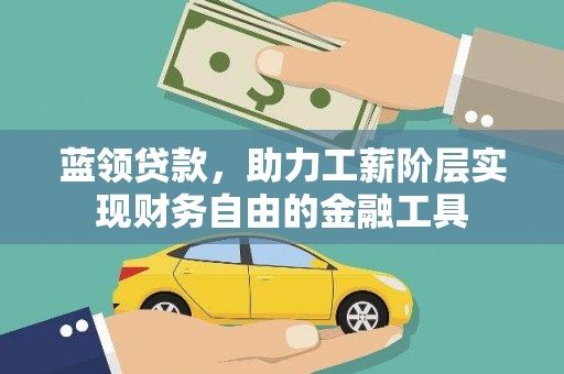 房县蓝领贷款，助力工薪阶层实现财务自由的金融工具