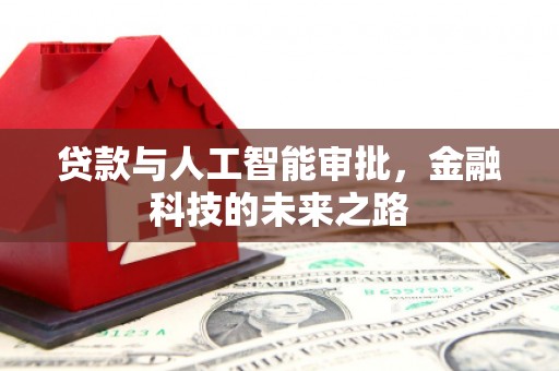 房县贷款与人工智能审批，金融科技的未来之路
