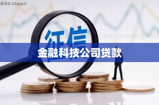 房县金融科技公司贷款