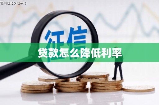 房县贷款怎么降低利率