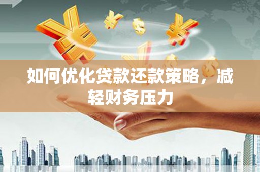 房县如何优化贷款还款策略，减轻财务压力