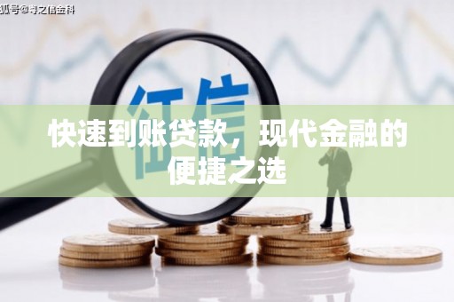 房县快速到账贷款，现代金融的便捷之选