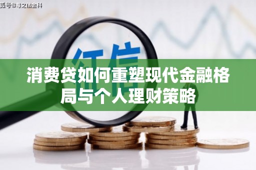 房县消费贷如何重塑现代金融格局与个人理财策略