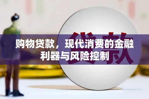 房县购物贷款，现代消费的金融利器与风险控制