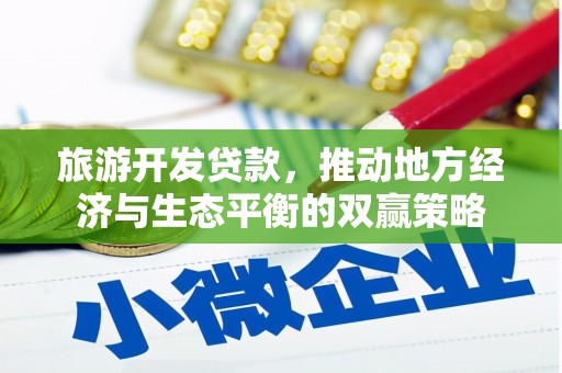 房县旅游开发贷款，推动地方经济与生态平衡的双赢策略