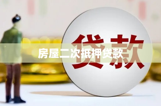 房县房屋二次抵押贷款