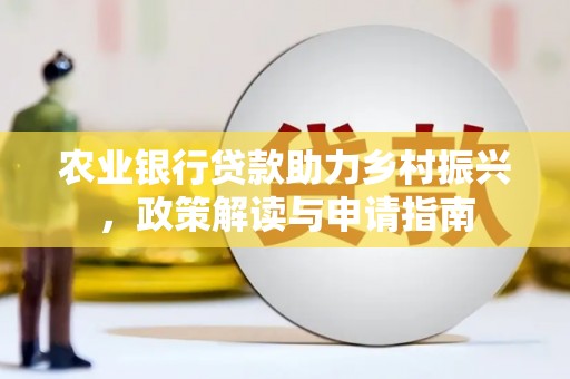 房县农业银行贷款助力乡村振兴，政策解读与申请指南