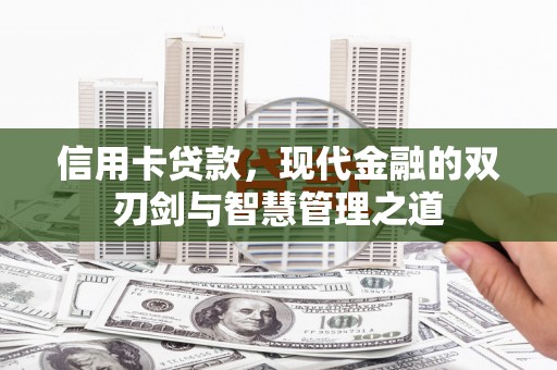 房县信用卡贷款，现代金融的双刃剑与智慧管理之道