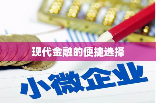 房县现代金融的便捷选择