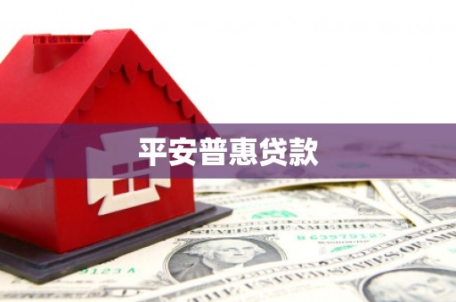 房县平安普惠贷款