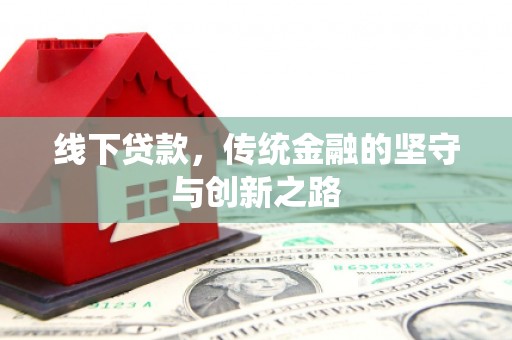 房县线下贷款，传统金融的坚守与创新之路