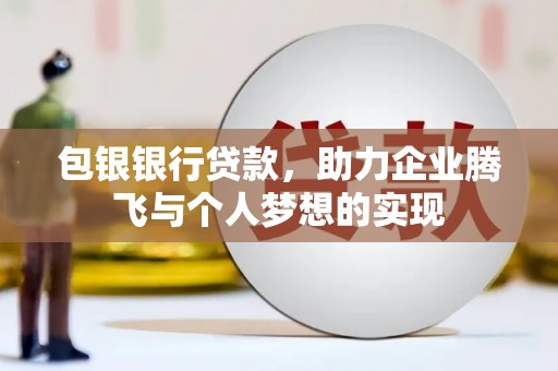 房县包银银行贷款，助力企业腾飞与个人梦想的实现