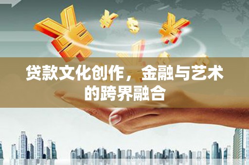 房县贷款文化创作，金融与艺术的跨界融合