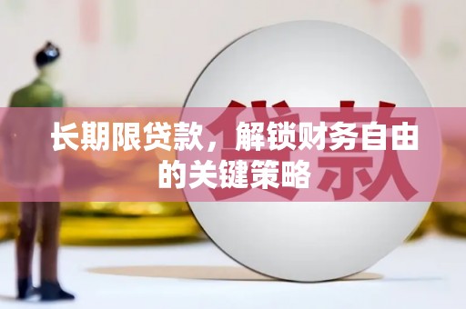 房县长期限贷款，解锁财务自由的关键策略