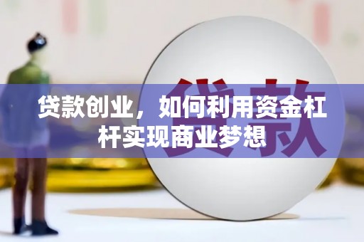 房县贷款创业，如何利用资金杠杆实现商业梦想