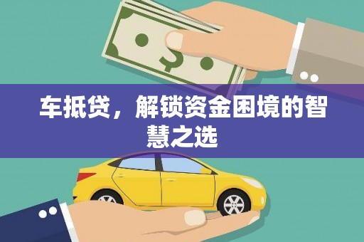 房县车抵贷，解锁资金困境的智慧之选