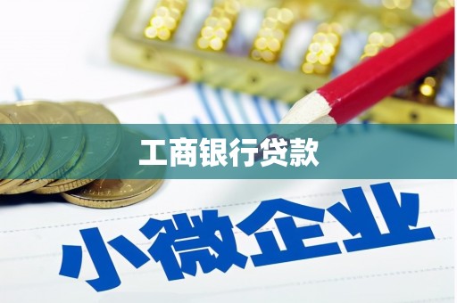 房县工商银行贷款