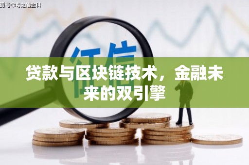 房县贷款与区块链技术，金融未来的双引擎
