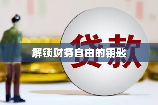 房县解锁财务自由的钥匙