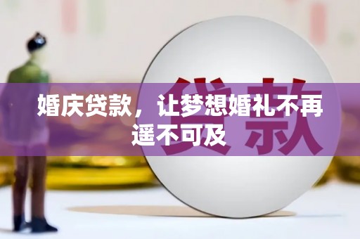 房县婚庆贷款，让梦想婚礼不再遥不可及
