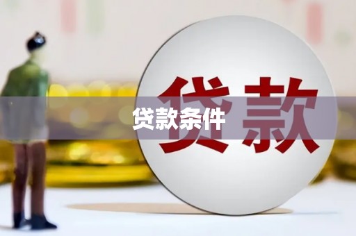 房县贷款条件