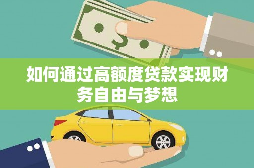 房县如何通过高额度贷款实现财务自由与梦想