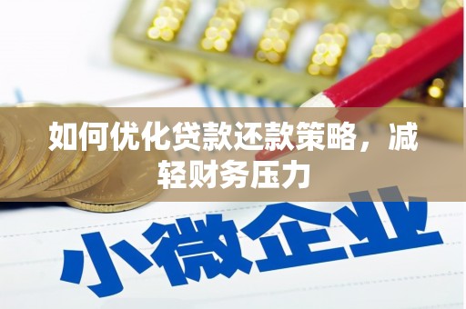 房县如何优化贷款还款策略，减轻财务压力