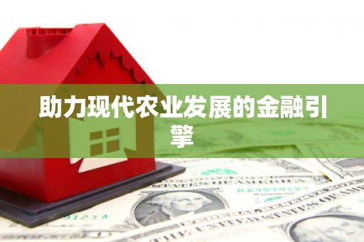 房县助力现代农业发展的金融引擎