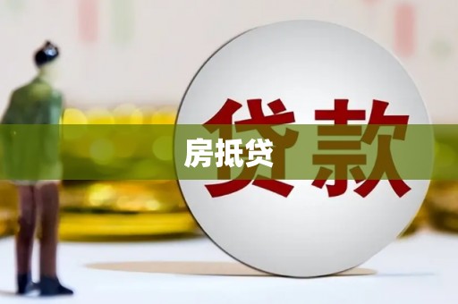 房县房抵贷