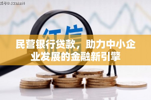 房县民营银行贷款，助力中小企业发展的金融新引擎