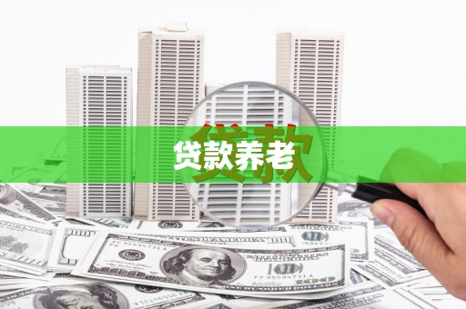 房县贷款养老