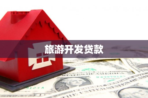 房县旅游开发贷款
