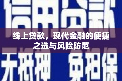 房县线上贷款，现代金融的便捷之选与风险防范