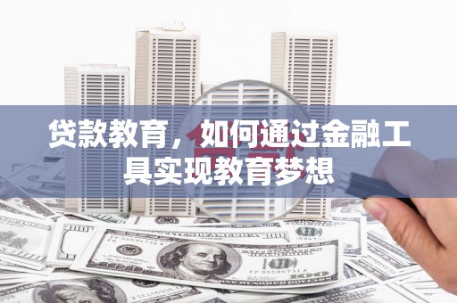 房县贷款教育，如何通过金融工具实现教育梦想