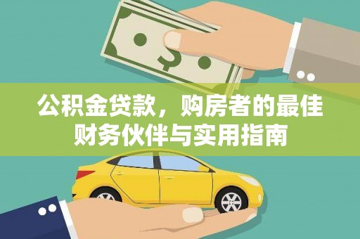 房县公积金贷款，购房者的最佳财务伙伴与实用指南