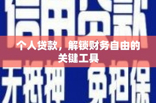 房县个人贷款，解锁财务自由的关键工具