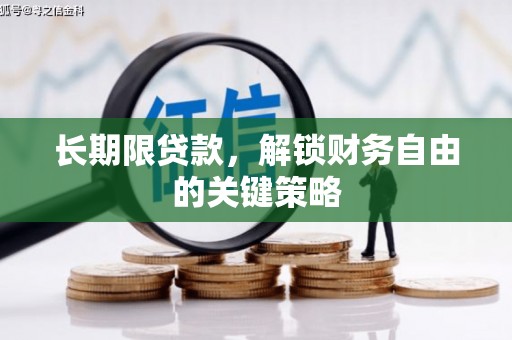 房县长期限贷款，解锁财务自由的关键策略