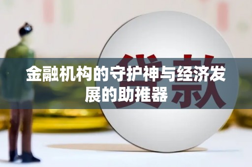 房县金融机构的守护神与经济发展的助推器