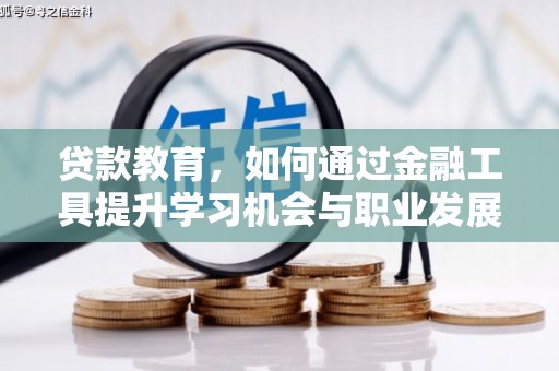 房县贷款教育，如何通过金融工具提升学习机会与职业发展