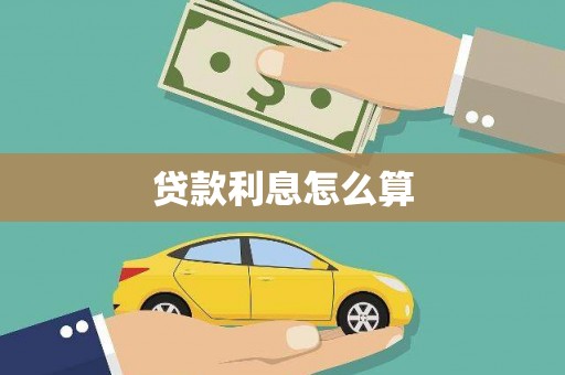房县贷款利息怎么算