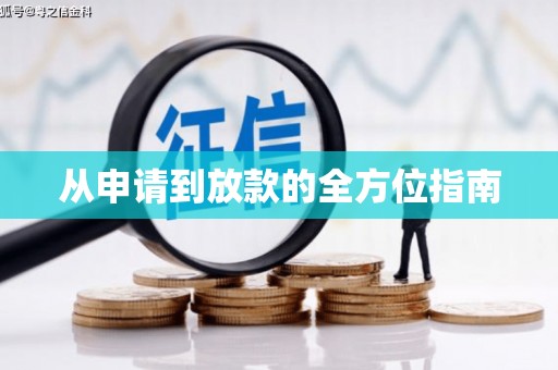 房县从申请到放款的全方位指南