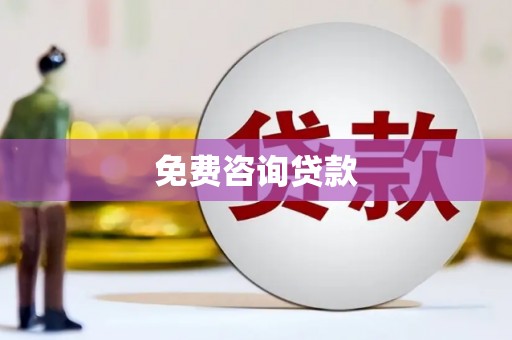 房县免费咨询贷款