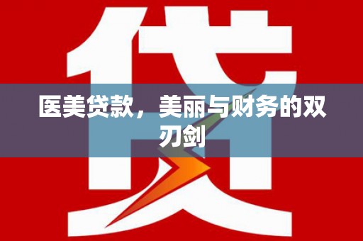 房县医美贷款，美丽与财务的双刃剑