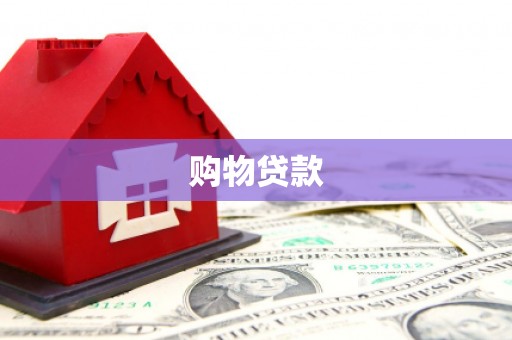 房县购物贷款