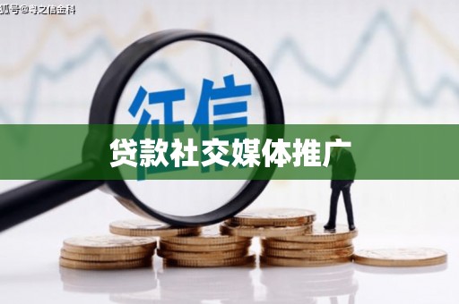 房县贷款社交媒体推广