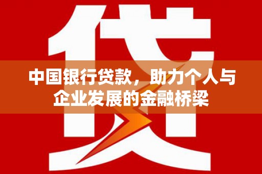 房县中国银行贷款，助力个人与企业发展的金融桥梁