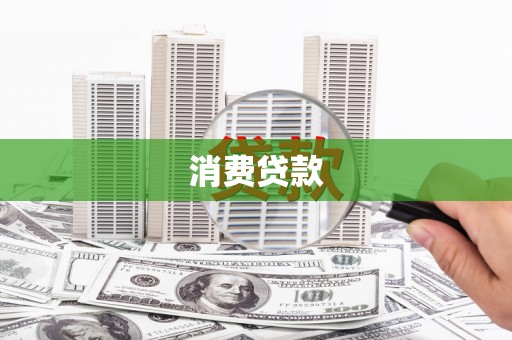 房县消费贷款