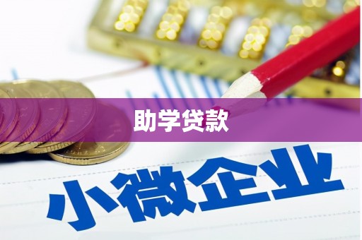 房县助学贷款