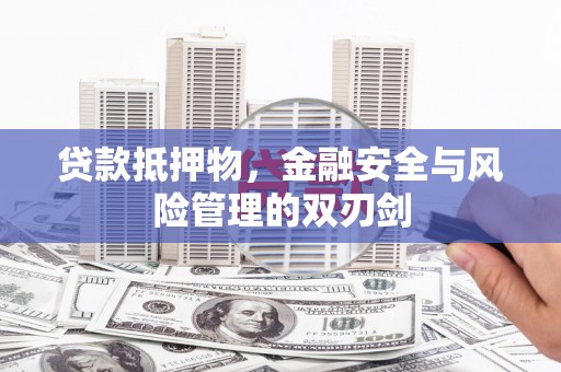 房县贷款抵押物，金融安全与风险管理的双刃剑