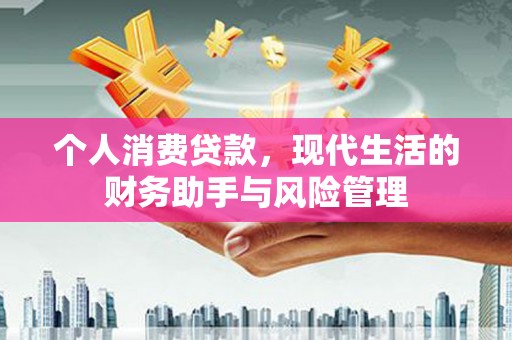 房县个人消费贷款，现代生活的财务助手与风险管理